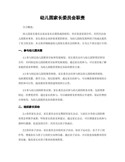 幼儿园家长委员会职责