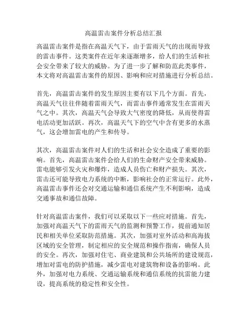 高温雷击案件分析总结汇报