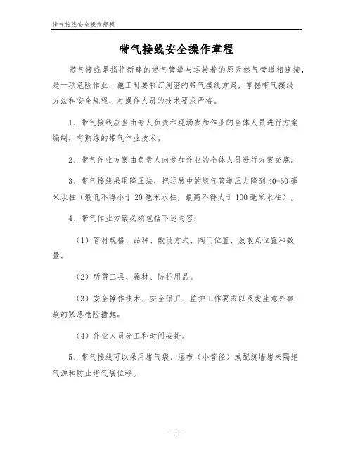 带气接线安全操作规程