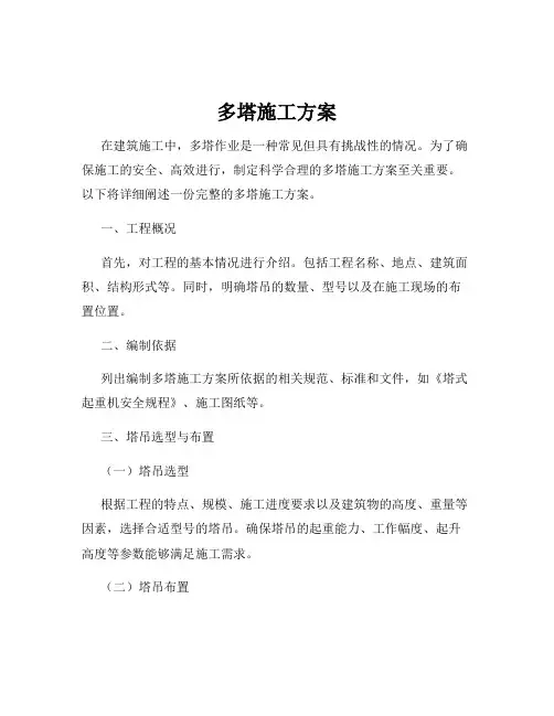 多塔施工方案