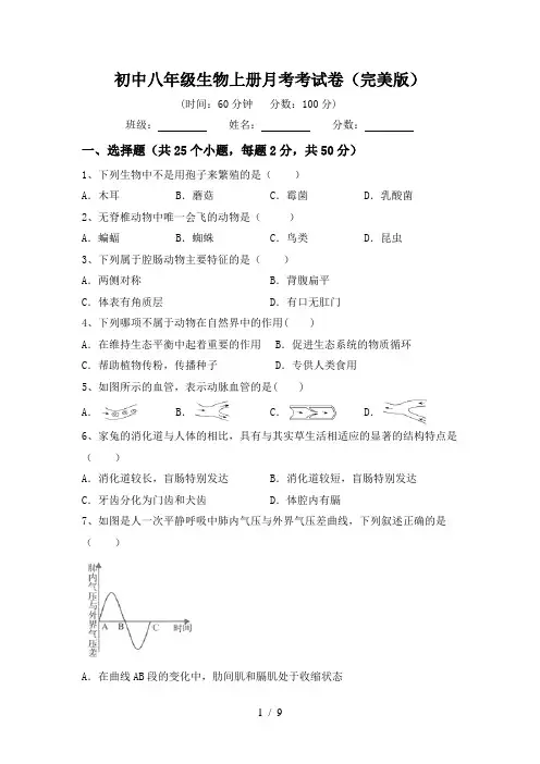 初中八年级生物上册月考考试卷(完美版)