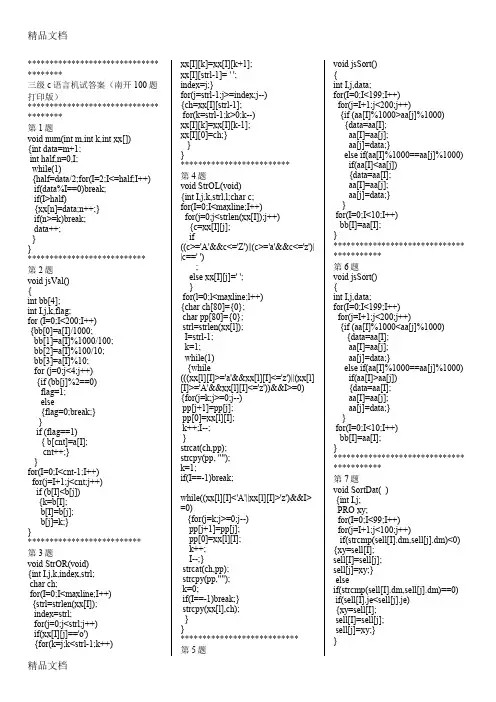 (整理)全国计算机等级考试三级南开C语言上机100题答案.