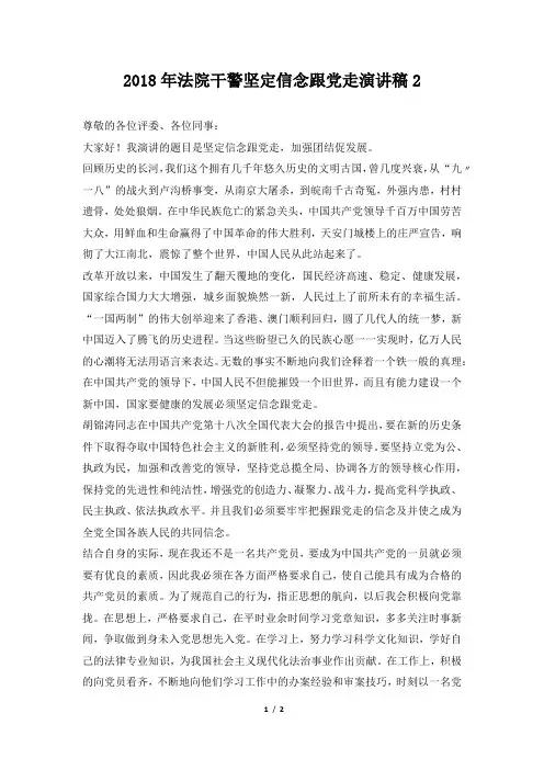 2018年法院干警坚定信念跟党走演讲稿2