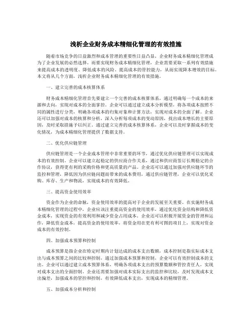 浅析企业财务成本精细化管理的有效措施