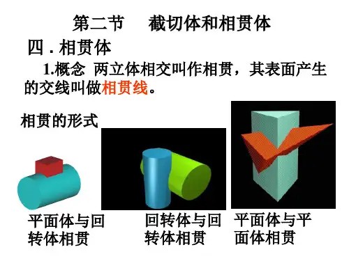 相贯线画法课件ppt