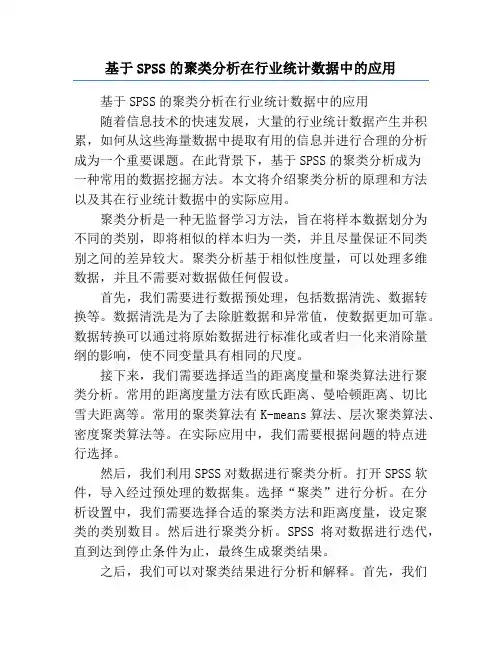 基于SPSS的聚类分析在行业统计数据中的应用