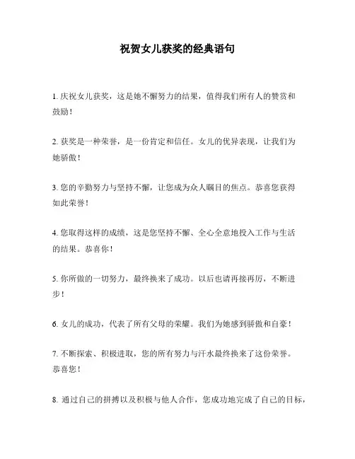 祝贺女儿获奖的经典语句