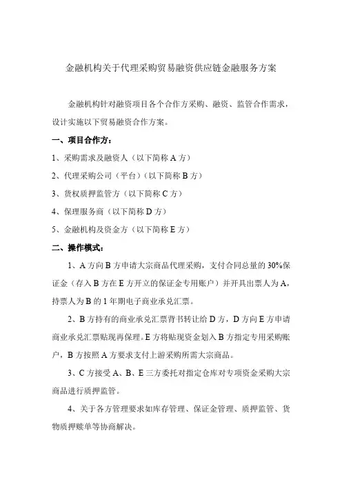 平安银行关于代理采购贸易融资供应链金融服务方案