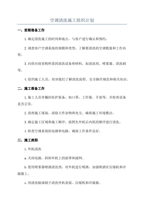 空调清洗施工组织计划