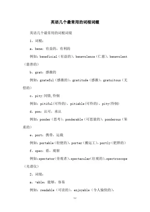 英语几个最常用的词根词缀
