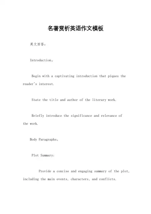名著赏析英语作文模板