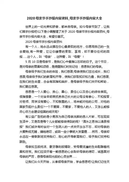 2020母亲节手抄报内容资料_母亲节手抄报内容大全