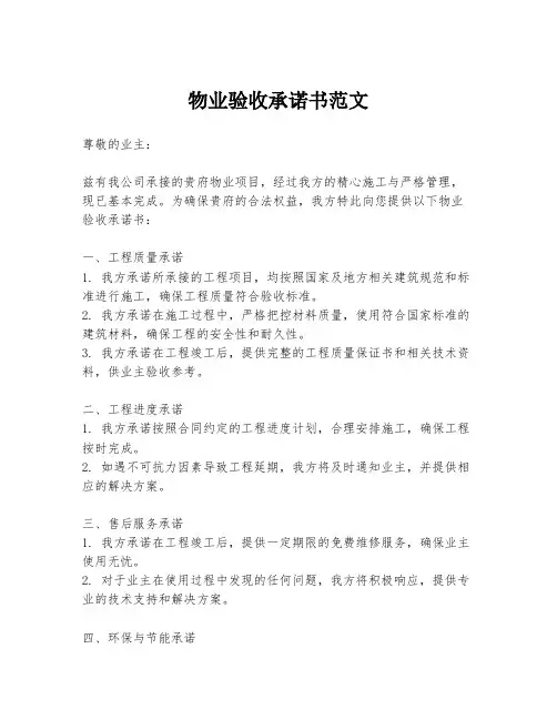 物业验收承诺书范文