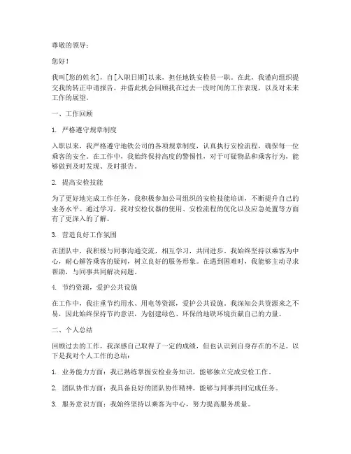 地铁安检员申请转正报告