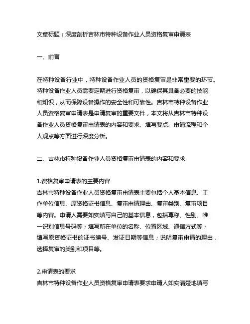 吉林市特种设备作业人员资格复审申请表