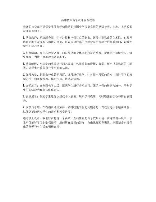 高中教案音乐设计意图教唱