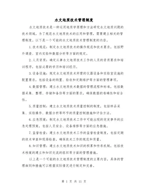 水文地质技术管理制度(四篇)