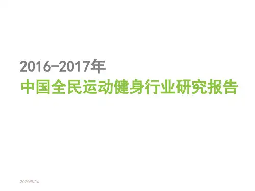 中国全民运动健身行业研究报告