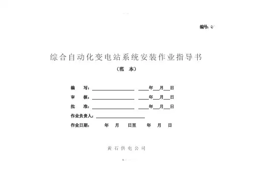 3、综合自动化变电站系统安装作业指导书