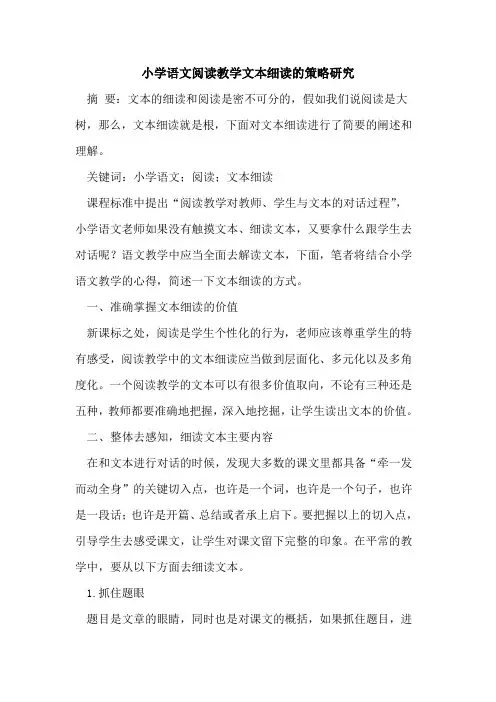 小学语文阅读教学文本细读策略研究论文