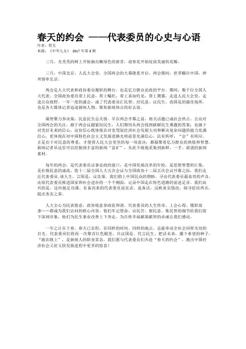 春天的约会 ——代表委员的心史与心语