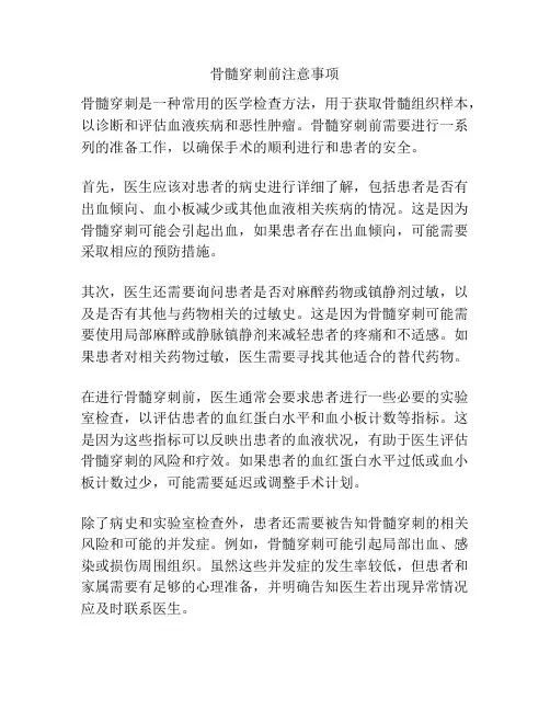 骨髓穿刺前注意事项