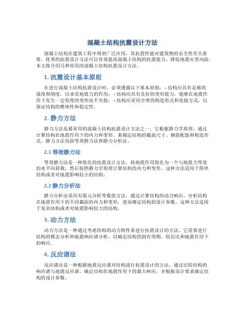 混凝土结构抗震设计方法