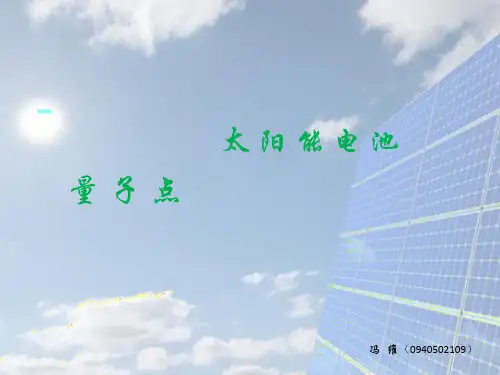 量子点太阳能电池