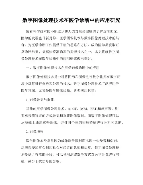 数字图像处理技术在医学诊断中的应用研究
