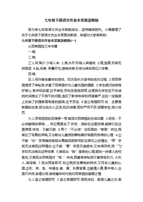七年级下册语文作业本答案浙教版