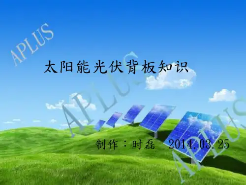 太阳能光伏背板汇总