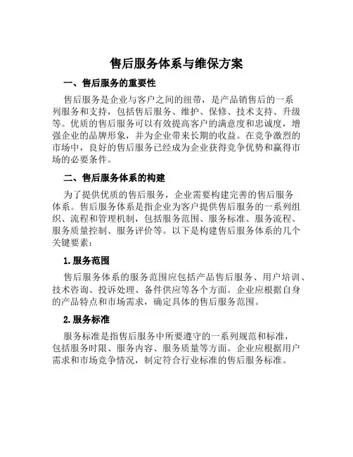 售后服务体系与维保方案范文