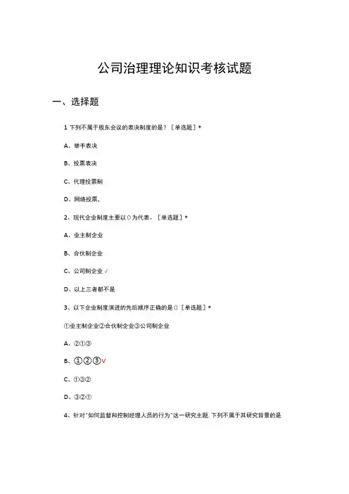 2023公司治理理论知识考核试题