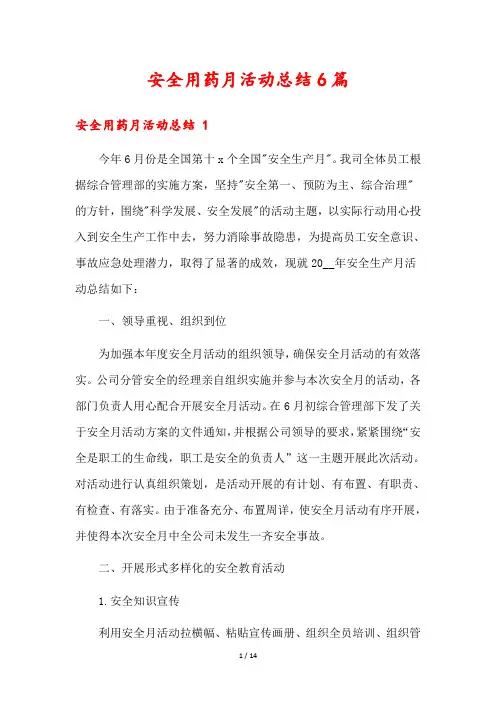 安全用药月活动总结6篇