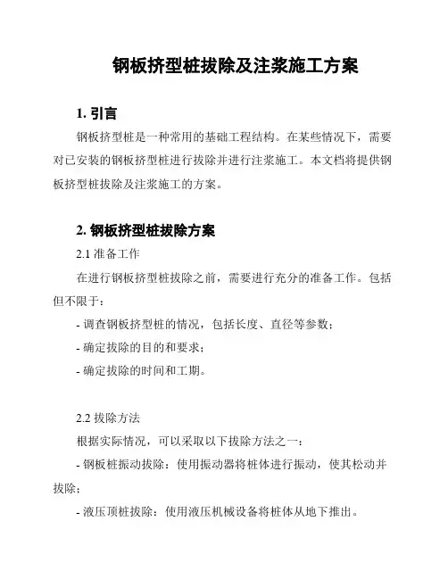 钢板挤型桩拔除及注浆施工方案