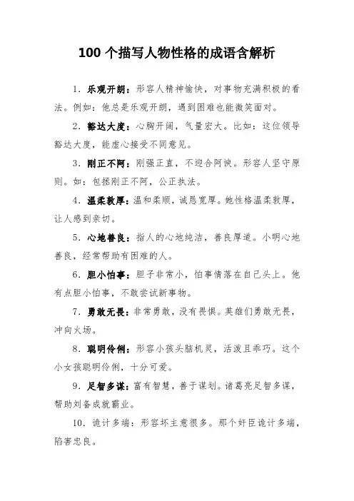 100个描写人物性格的成语含解析