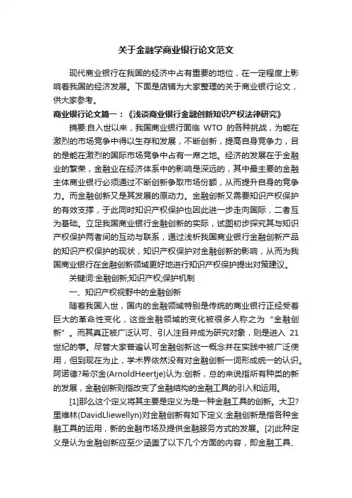 关于金融学商业银行论文范文