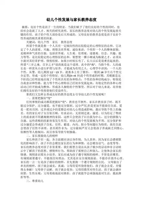 幼儿个性发展与家长教养态度
