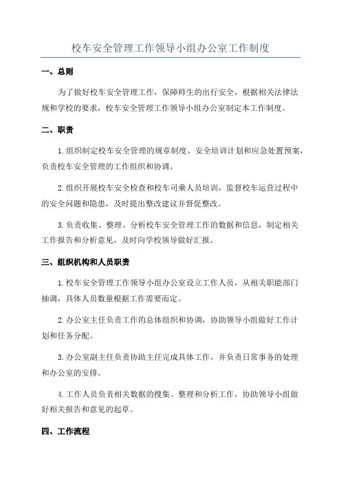 校车安全管理工作领导小组办公室工作制度
