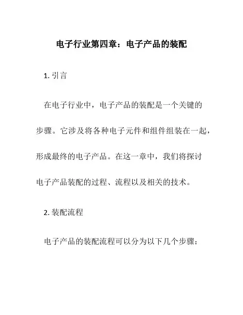 电子行业第四章电子产品的装配