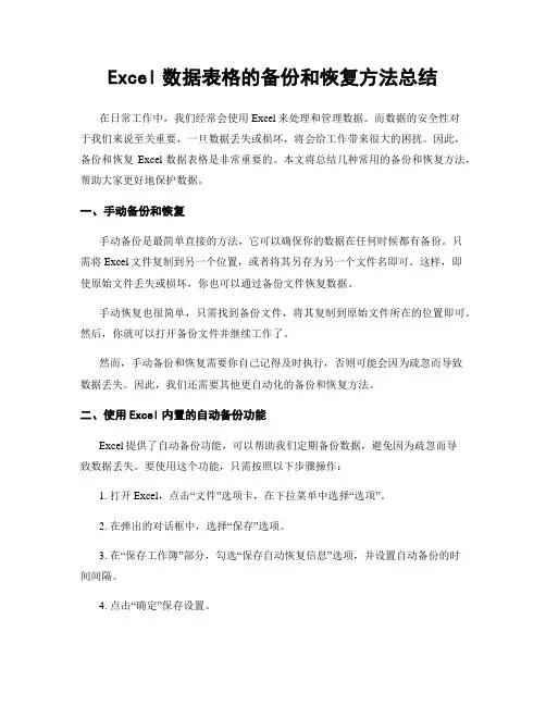 Excel数据表格的备份和恢复方法总结