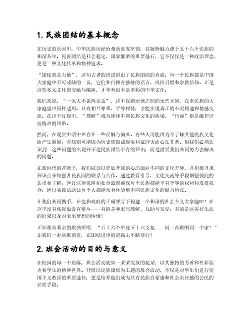 民族团结主题班会优秀范文五篇