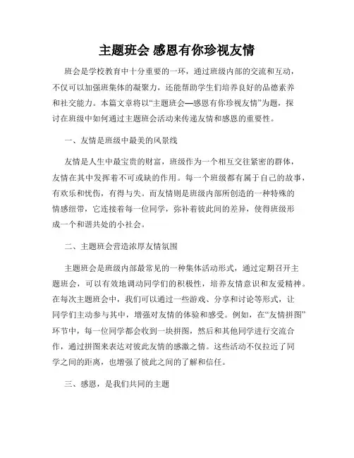 主题班会 感恩有你珍视友情