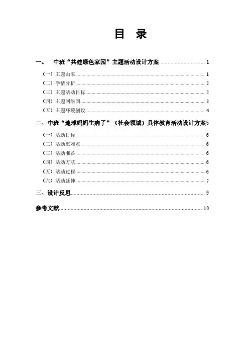 中班“共建绿色家园”主题活动设计方案