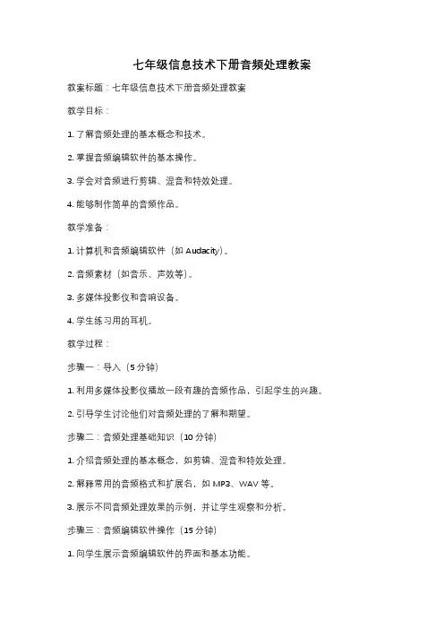 七年级信息技术下册音频处理教案