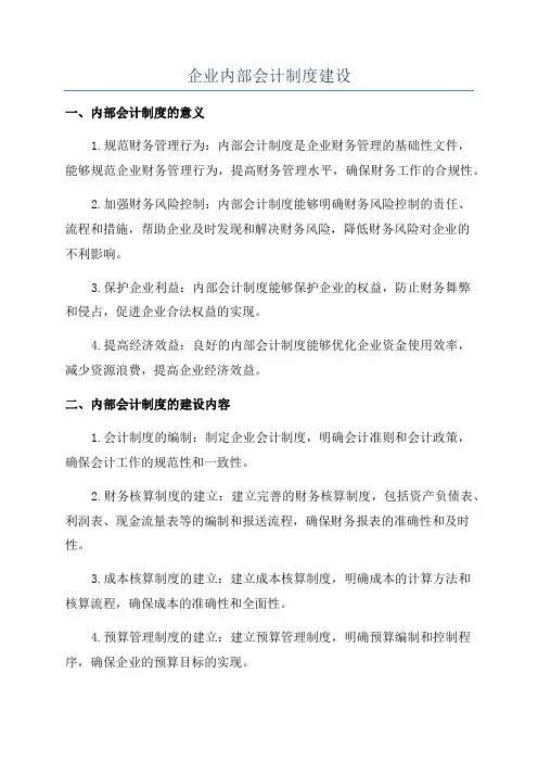 企业内部会计制度建设
