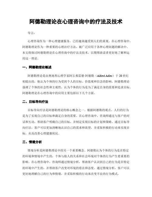 阿德勒理论在心理咨询中的疗法及技术
