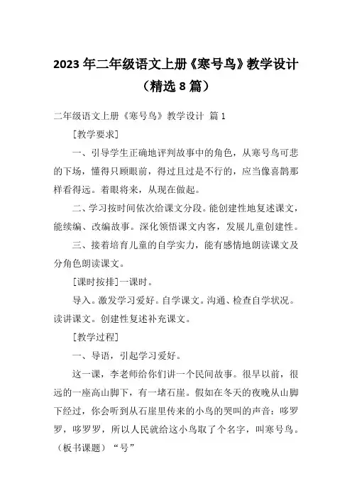 2023年二年级语文上册《寒号鸟》教学设计(精选8篇)