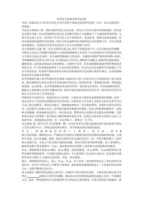 最新-优秀论文致谢词优秀11篇
