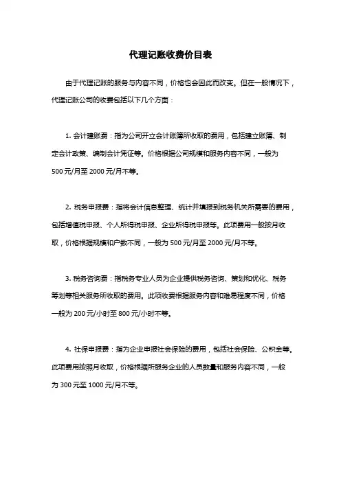 代理记账收费价目表
